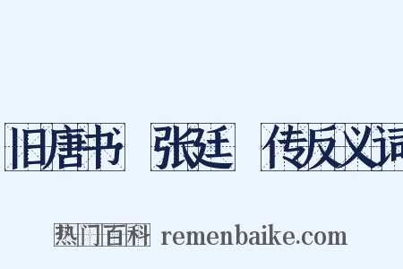 旧唐书·张廷珪传反义词是什么意思的图片